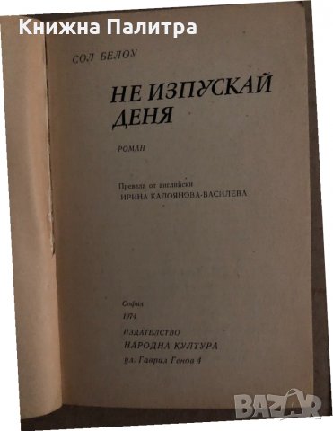 Не изпускай деня! Сол Белоу, снимка 2 - Художествена литература - 35183972