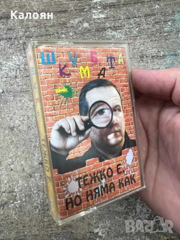 Аудио касетка - Шкумбата - Тежко е, но няма как - оригинална 