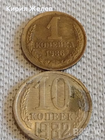 Две монети 1 копейка 1986г. / 10 копейки 1982г. СССР стари редки за КОЛЕКЦИОНЕРИ 39073