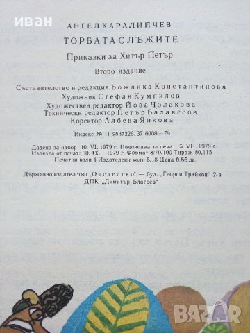 Торбата с лъжите приказки за Хитър Петър - А.Каралийчев - 1979г., снимка 4 - Детски книжки - 43786716