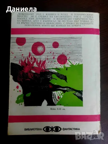 Книги от поредица на "Народна младеж"-Библиотека Фантастика., снимка 18 - Художествена литература - 48651667