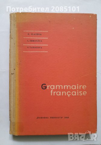 Grammaire française, N. Zlateva, L. Zdraveva, V. Tabacova, снимка 1 - Чуждоезиково обучение, речници - 40510870