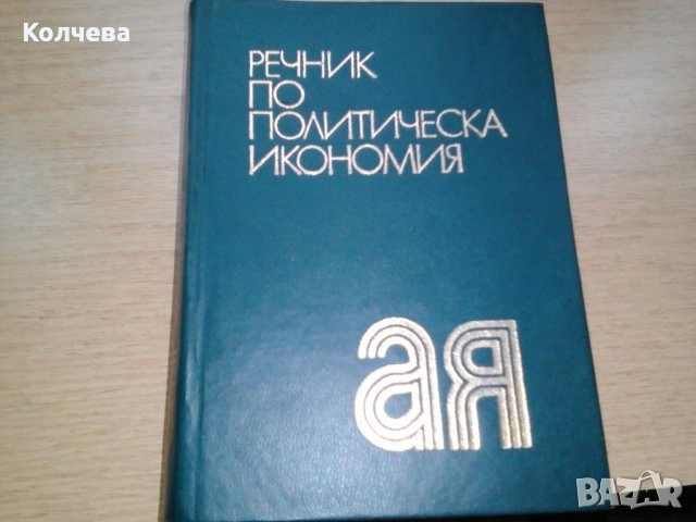 продавам томове на Карл Маркс и Енгелс  и др. книги, снимка 16 - Специализирана литература - 30191527