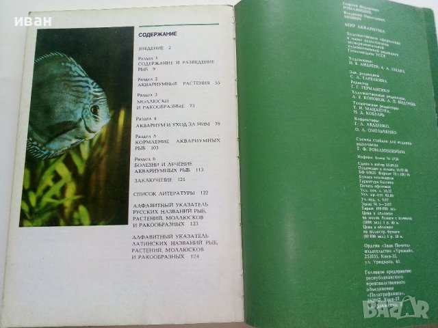 Мир аквариума - Г.Романишин,В.Мишин - 1986г., снимка 8 - Други - 36936774