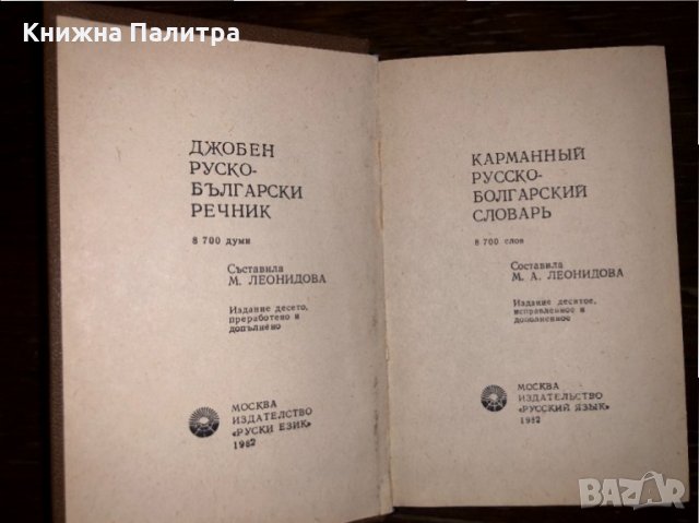 Руско - Български речник. Джобен формат., снимка 2 - Други - 32681347