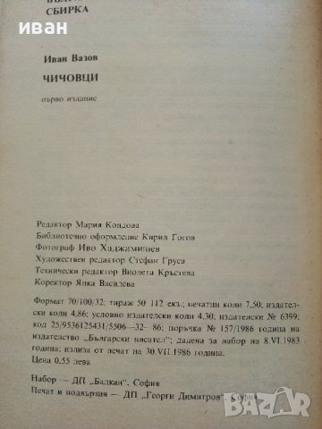 Чичовци - Иван Вазов - 1986г., снимка 3 - Българска литература - 37508932