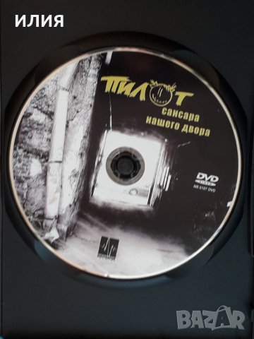 Пилот – 2007 - Сансара Нашего Двора(DVD-Video)(Rock), снимка 2 - DVD дискове - 43906337