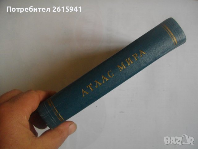 "Атлас на света"-София 1963г/"Атлас мира"-Москва 1956г-Нова-Лукс-Кожа, снимка 13 - Енциклопедии, справочници - 39493533