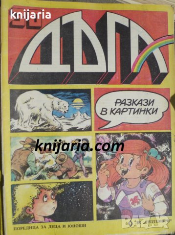 Списание Дъга разкази в картинки: Брой 30