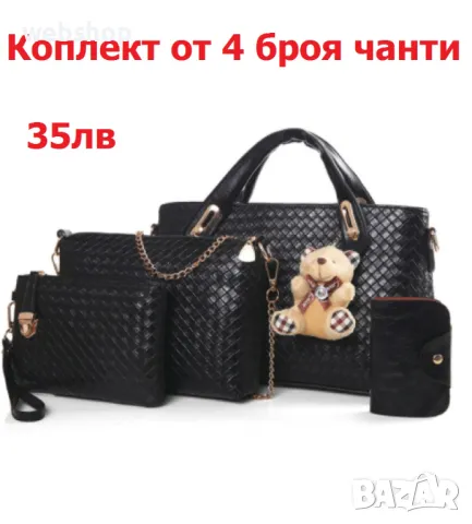 ПРОМО!! Сетове от  Дамски чанти , Различни модели и варианти , снимка 10 - Чанти - 49419276
