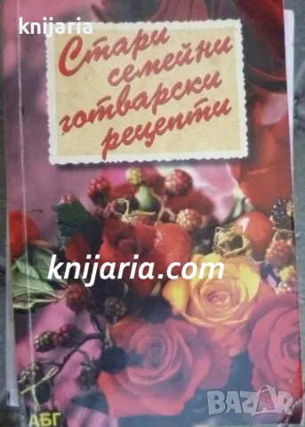 Стари семейни готварски рецепти