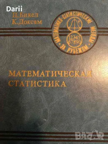 Математическая статистика.Вып.1- П. Бикел, К. Доксам