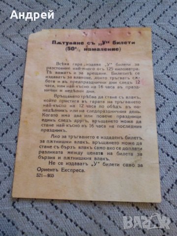 Стара рекламна брошура Пътуване с "У" билети