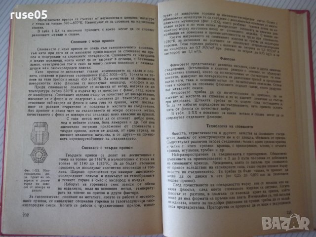 Книга "Газопламъчно заваряване и рязане-Т.Ташков" - 256 стр., снимка 7 - Специализирана литература - 40134269