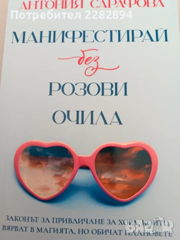 "Манифестирай без розови очила"