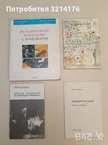 Трудни пациенти - Христо Михов