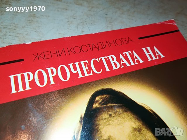 ВАНГА 2 КНИГА 1501232038, снимка 4 - Други - 39317193