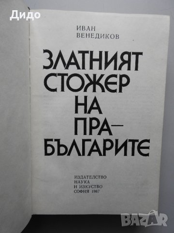 Иван Венедиков - Златният стожер на прабългарите, снимка 2 - Специализирана литература - 38290938