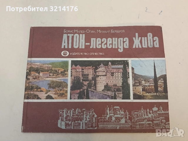 Атон - легенда жива. Борис Милев-Огин, Михаил Берберов