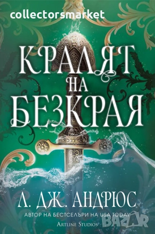 Кралят на Безкрая + книга ПОДАРЪК