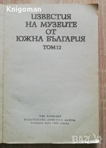 Известия на музеите от Южна България, Том 12, снимка 2 - Специализирана литература - 50269506