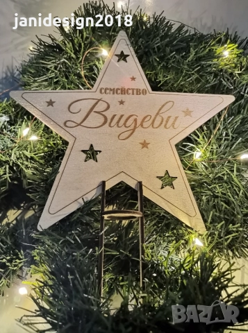 връх за елха, на който е изписано името на Вашето семейство.