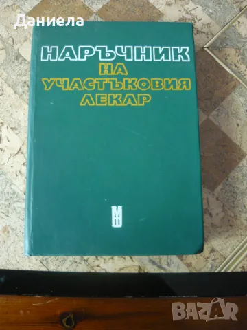 Наръчник на участъковия лекар.