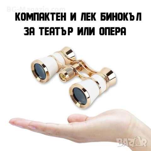 Театрален бинокъл за театър опера концерт подарък 3х25 бял с верижка, снимка 4 - Екипировка - 48125555