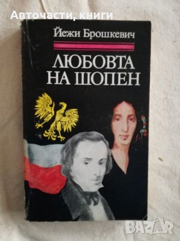 Любовта на Шопен - Йежи Брошкевич, снимка 1 - Специализирана литература - 27134174
