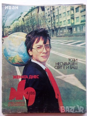 Списания "Жената днес", снимка 9 - Списания и комикси - 43504198