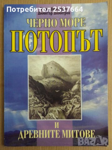 Черно море, потопът и древните митове  Петко Димитров