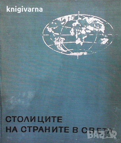 Столиците на страните в света, снимка 1 - Енциклопедии, справочници - 33593518