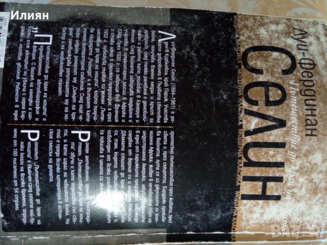 Пътешествие до края на нощта Луи фердинан Селин , снимка 2 - Художествена литература - 35254903