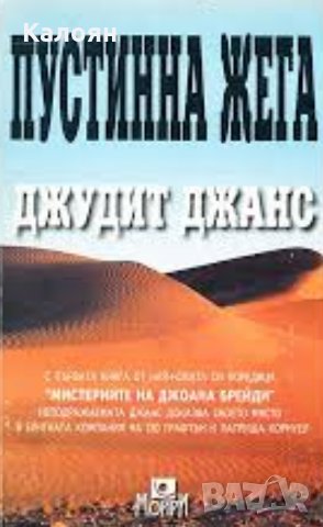 Джудит Джанс - Пустинна жега, снимка 1 - Художествена литература - 27579414