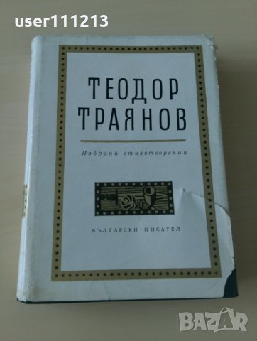 Теодор Траянов - Избрани стихотворения, снимка 1 - Художествена литература - 28033617