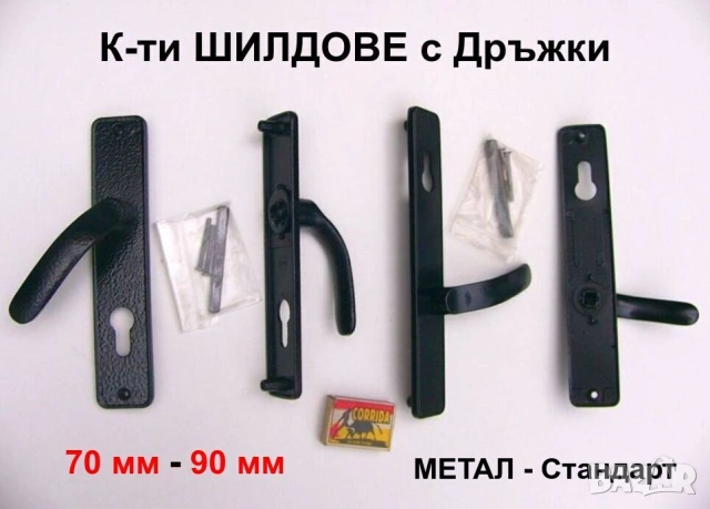 Нови Български К-ти ШИЛДОВЕ с Дръжки 70 мм 90 мм МЕТАЛ СОНИКО за Секретни Патрони Брави Врати БАРТЕР, снимка 2 - Други - 51696090