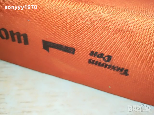 ШОЛОХОВ 1 ТОМ-книга 0902231640, снимка 4 - Други - 39617625