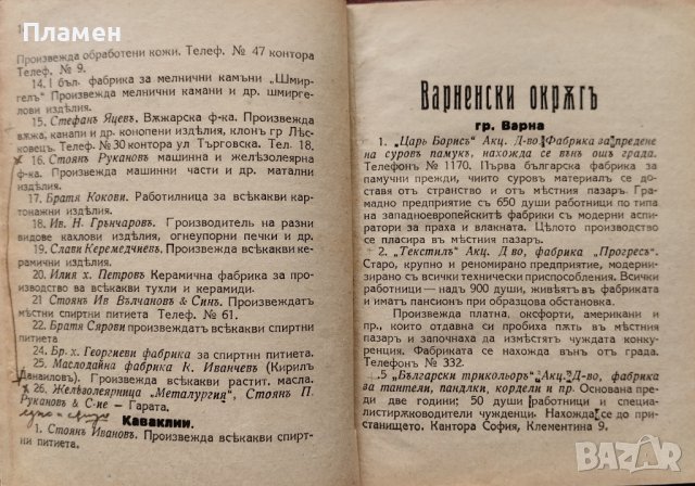 Индустриалните заведения въ България 1928 година : Най-пъленъ и всестраненъ адресникъ, снимка 3 - Антикварни и старинни предмети - 40808758