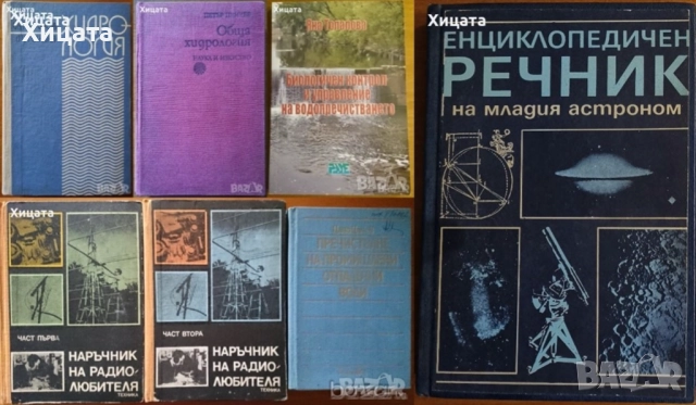 Хидрология;Водопречистване;Пречистване отпадъчни води;Наръчник на радиолюбителя,астронома       