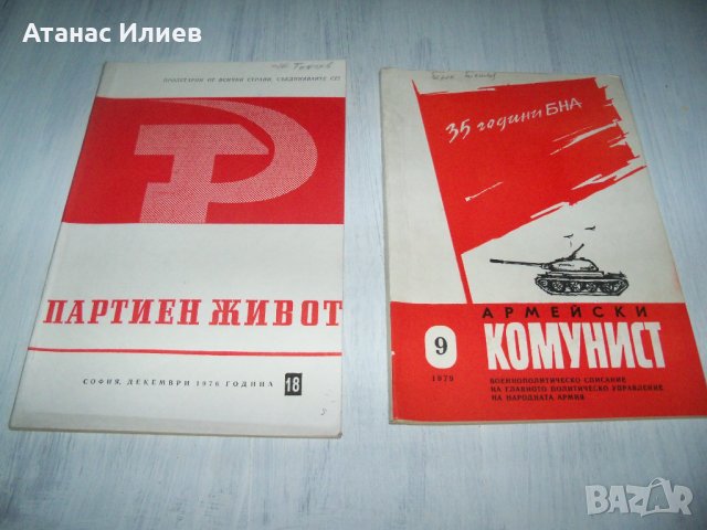 Две стари соц списания "Партиен живот" и "Армейски комунист"