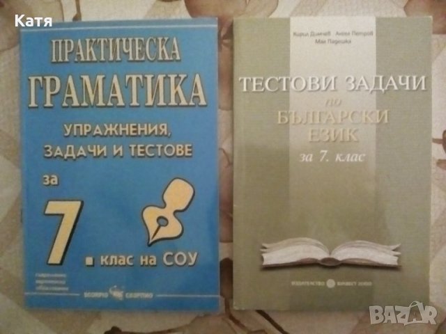 Учебни помагала по Български език -7 клас за НВО, снимка 1 - Учебници, учебни тетрадки - 27526600