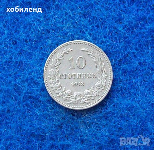10 стотинки 1913, снимка 1 - Нумизматика и бонистика - 32980165