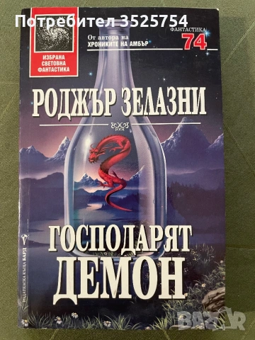 Роджър Зелазни - Господарят Демон