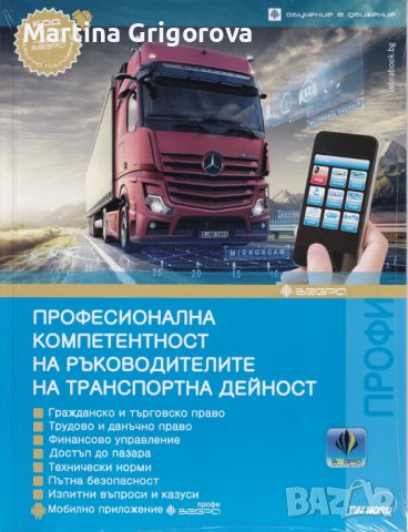 Професионална компетентност за ръководител на транспортна дейност - Казуси