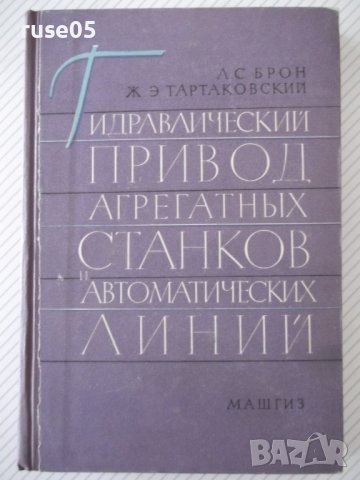 Книга"Гидравл.привод агрегат.станков и автом..-Л.Брон"-296ст