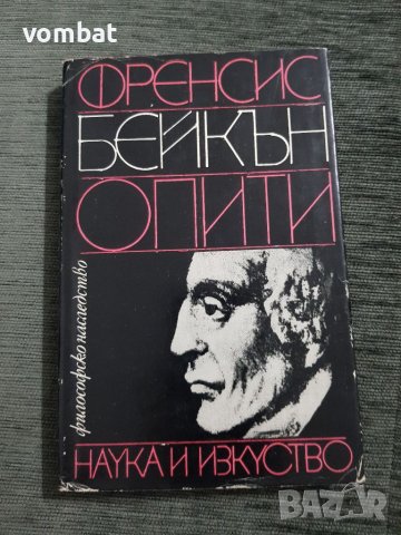 Франсис Бейкън "Опити", снимка 3 - Специализирана литература - 37686382