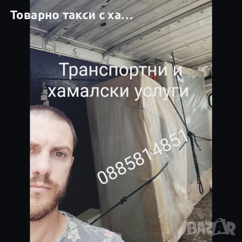 Транспортни и хамалски услуги,Хамали Варна,Преместване пиано,пералня,фитнес уреди,мебели, снимка 6 - Хамалски услуги - 47002799