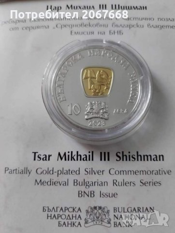 10 лева 2023  Михаил III Шишман , снимка 2 - Нумизматика и бонистика - 43116122