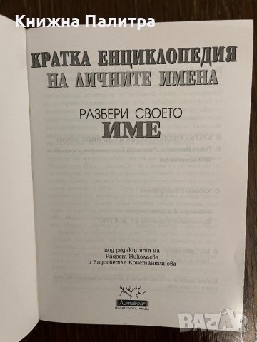 Кратка енциклопедия на личните имена- Р. Николаева, Р. Константинова, снимка 2 - Други - 43042738