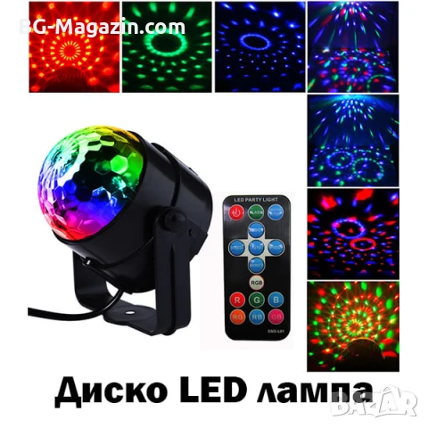 LED диско лампа топка крушка проектор осветление прожектор за домашно парти детско купони събирания